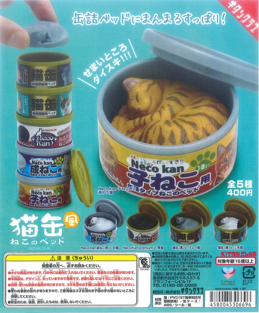 猫缶風ねこのベッド 30個入り (400円カプセル)｜ ガチャガチャ