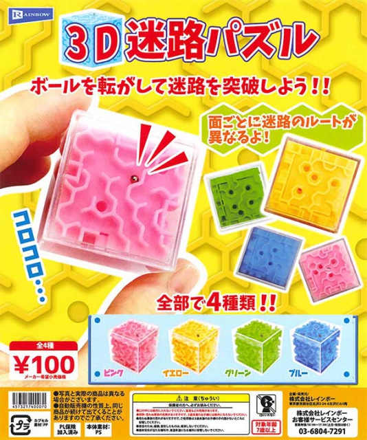 3d迷路パズル 50個入り 100円カプセル Dpコピー ガチャガチャ カプセルトイ通販専門店 チャッピー Chappy