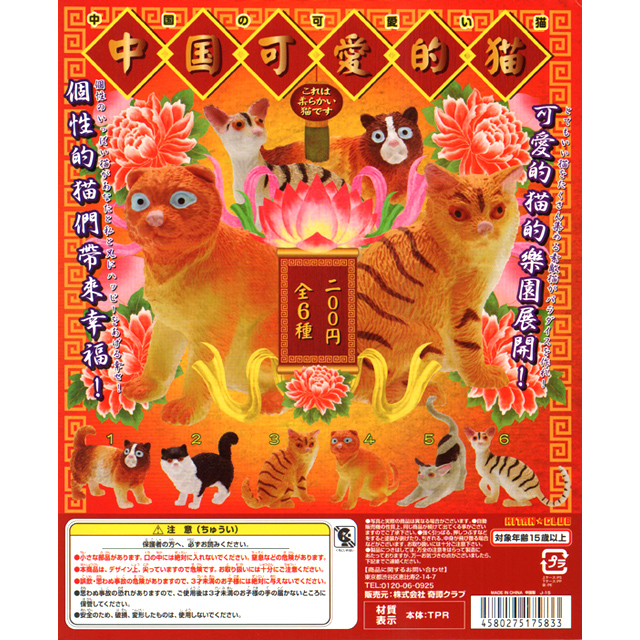 中国可愛的猫(中国の可愛い猫) 50個セット (200円カプセル