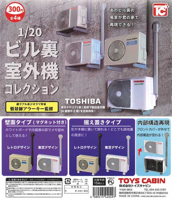 1 Toshibaビル裏室外機コレクション 40個入り 300円カプセル ガチャガチャ カプセルトイ通販専門店 チャッピー Chappy