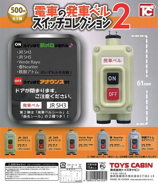 電車の発車ベルスイッチコレクション2 30個入り (500円カプセル