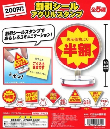 割引シールアクリルスタンプ　50個入り (200円カプセル)