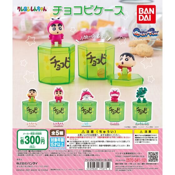11月発売】クレヨンしんちゃん チョコビ型ケース(仮) 40個入り (300円