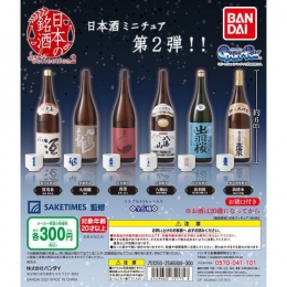 日本の銘酒 SAKE COLLECTION　2　40個入り (300円カプセル)