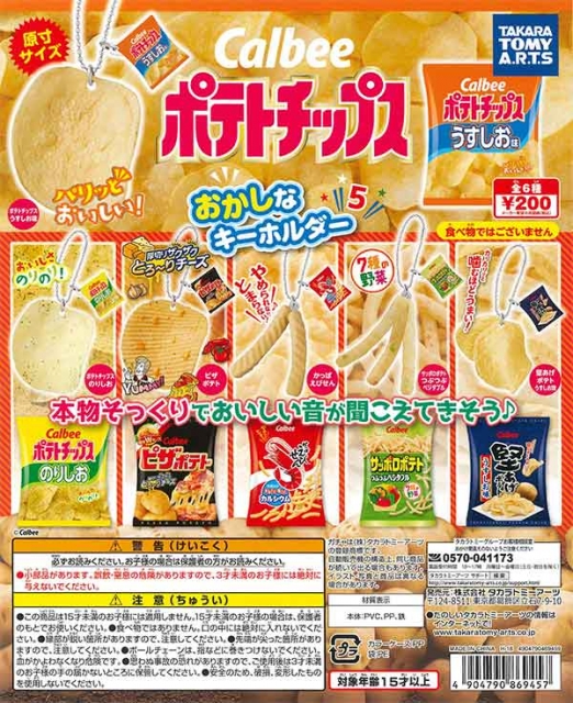 9月発売 カルビーポテトチップスおかしなキーホルダー5 50個入り 0円カプセル 二次予約 ガチャガチャ カプセルトイ通販専門店 チャッピー Chappy