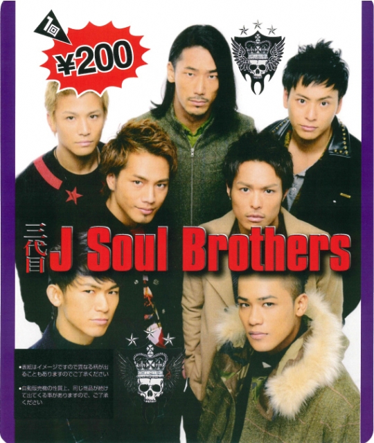 三代目 J Soul Brothers ガチャ