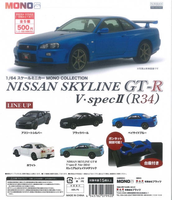 1/64スケールミニカーMONO COLLECTION NISSAN SKYLINE GT-R V・spec2 