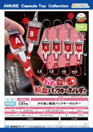 【3月発売】かわ血ぃ輸血パックキーホルダー　40個入り (300円カプセル)【二次予約】