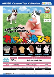 【1月発売】再販　わんちゃんのゆびわ　40個入り (300円カプセル)【二次予約】