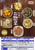 【3月発売】和食これくしょん日本のお惣菜　30個入り (400円カプセル)【一次予約】