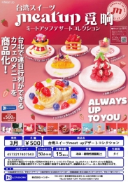 【3月発売】台湾スイーツmeat upデザートコレクション　20個入り (500円カプセル)【二次予約】