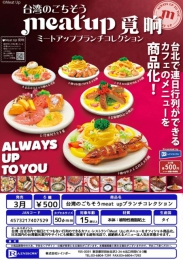 【3月発売】台湾のごちそうmeat upブランチコレクション　20個入り (500円カプセル)【二次予約】