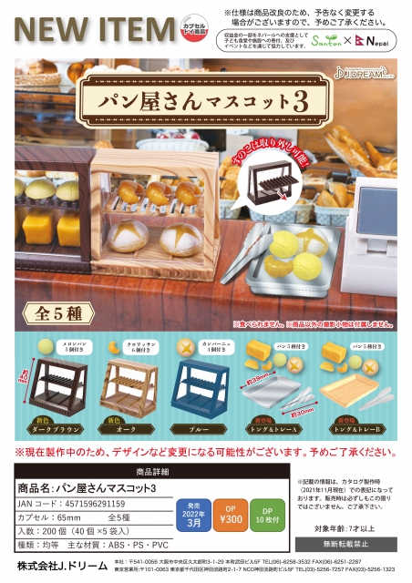 3月発売】パン屋マスコット3 40個入り (300円カプセル)【二次予約