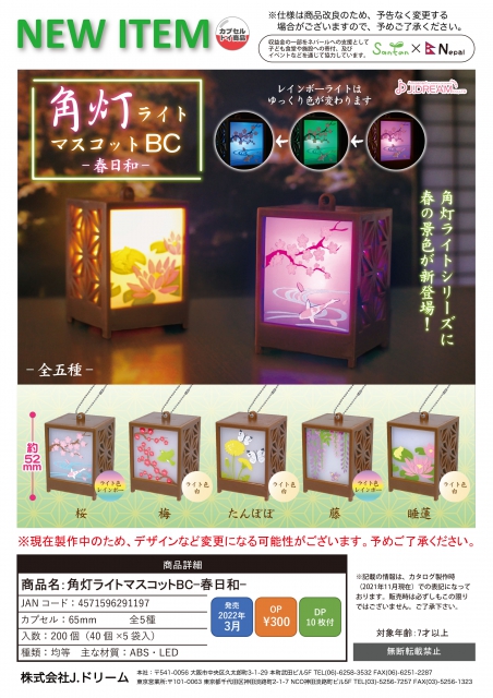 3月発売】角灯ライトマスコットBC-春日和- 40個入り (300円カプセル 
