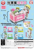 仕事猫保育園ミニフィギュアコレクション　40個入り (300円カプセル)