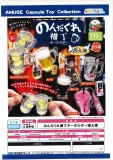 【4月発売】のんだくれ横丁キーホルダー迎え酒　40個入り (300円カプセル)【一次予約】