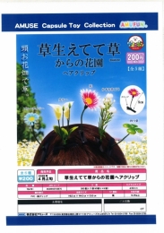 【4月発売】草生えてて草からの花園ヘアクリップ　50個入り (200円カプセル)【一次予約】