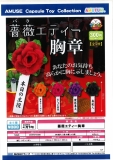 【4月発売】薔薇エティー胸章　40個入り (300円カプセル)【一次予約】