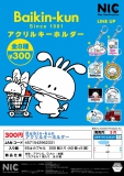 【3月発売】Baikin-kunアクリルキーホルダー　40個入り (300円カプセル)【一次予約】