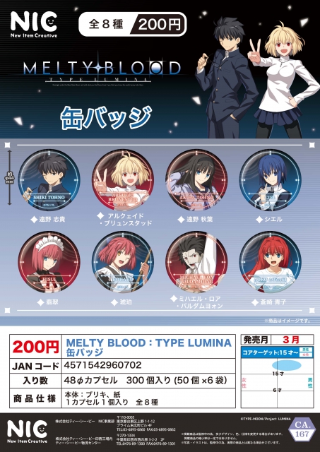 3月発売】MELTY BLOOD:TYPE LUMINA缶バッジ 50個入り (200円カプセル 