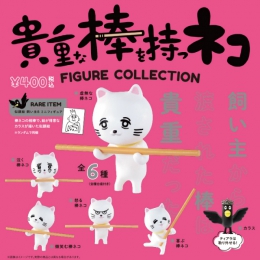 貴重な棒を持つネコ フィギュアコレクション 25個入り (400円カプセル)