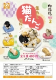 【3月発売】再販 御猫様ちび2集めて猫だんご　30個入り (400円カプセル)【二次予約】