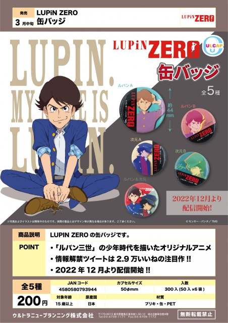 3月発売】LUPiN ZERO 缶バッジ 50個入り (200円カプセル)【二次予約