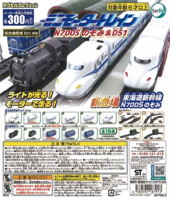 ミニモータートレイン第7弾N700Sのぞみ&D51 40個入り (300円カプセル)※DPコピー｜ カプセルトイ・カプセルトイ マシン通販専門店|チャッピー(Chappy)