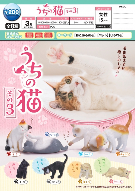 3月発売 うちの猫 その3 50個入り 0円カプセル 二次予約 ガチャガチャ カプセルトイ通販専門店 チャッピー Chappy