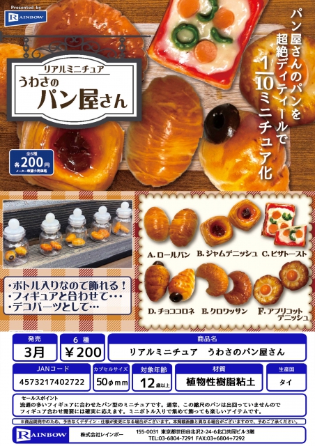 3月発売】リアルミニチュアうわさのパン屋さん 50個入り (200円