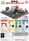 【4月発売】1/64TCタウン「ガソリンスタンド」　30個入り (400円カプセル)【一次予約】