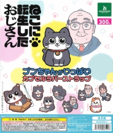 ねこに転生したおじさん。プンちゃんがいっぱいカプセルラバーストラップ　40個入り (300円カプセル)