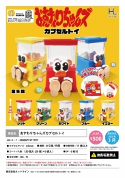 【3月発売】おすわりちゃんズカプセルトイ　20個入り (500円カプセル)【二次予約】