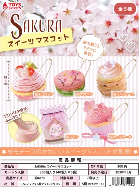 3月発売】SAKURA スイーツマスコット 40個入り (300円カプセル)【二次