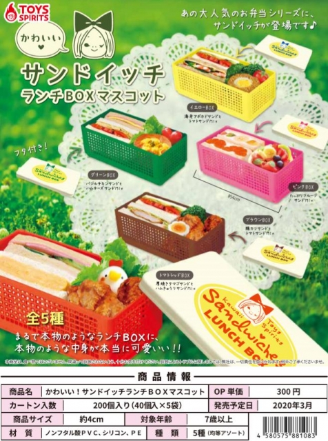 かわいい サンドイッチランチboxマスコット 40個入り 300円カプセル