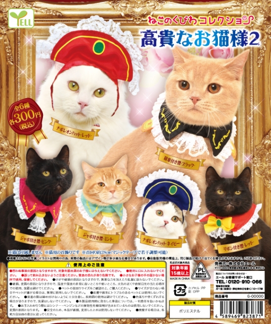 3月発売】ねこのくびわコレクション〜高貴なお猫様2〜 40個入り (300円