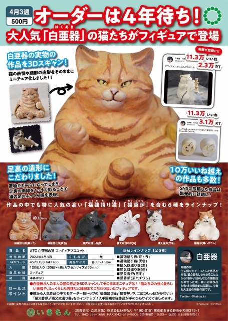 4月発売】ATC 白亜器の猫フィギュアマスコット 30個入り (500円カプセル)【二次予約】｜  カプセルトイ・カプセルトイマシン通販専門店|チャッピー(Chappy)