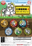 【3月発売】仕事猫現場4 ラバーキーチェーン　40個入り (300円カプセル)【一次予約】