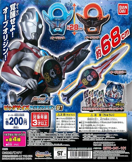 バンダイ ウルトラマンオーブ ビックサイズなりきりウエポン01 50個