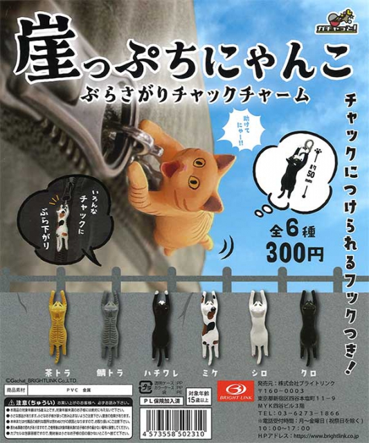 崖っぷちにゃんこぶらさがりチャックチャーム 40個入り (300円カプセル