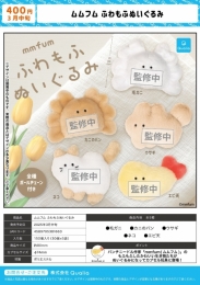 【3月発売】ムムフムふわもふぬいぐるみ  30個入り(400円カプセル)【一次予約】