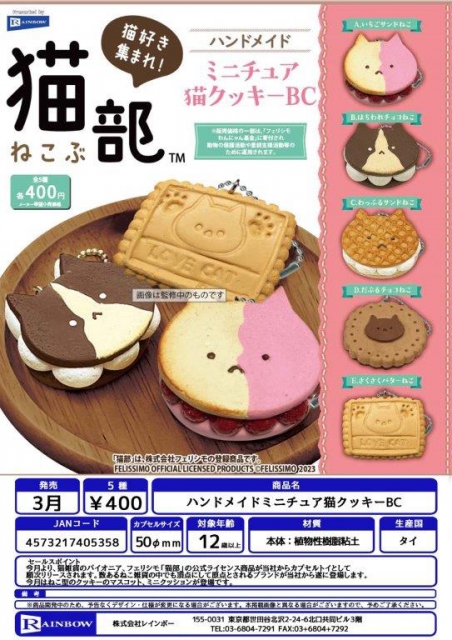 3月発売】ハンドメイドミニチュア猫クッキーBC 30個入り (400円 
