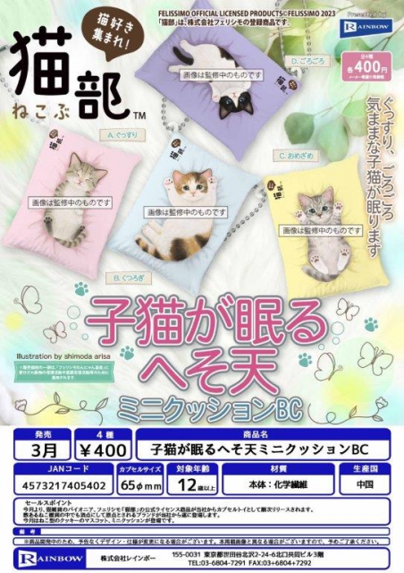 3月発売】子猫が眠るへそ天ミニクッションBC 30個入り (400円カプセル