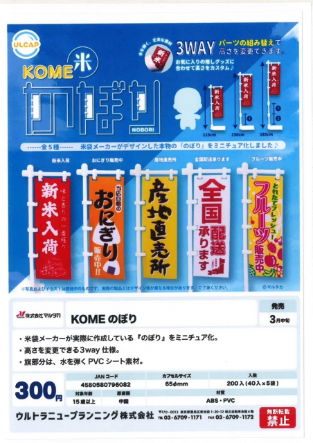 3月発売】KOMEのぼり 40個入り (300円カプセル)【二次予約