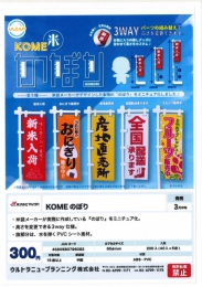 【3月発売】KOMEのぼり　40個入り (300円カプセル)【二次予約】