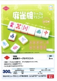 【3月発売】可愛雀麻雀ケーブルマスコット　40個入り (300円カプセル)【二次予約】