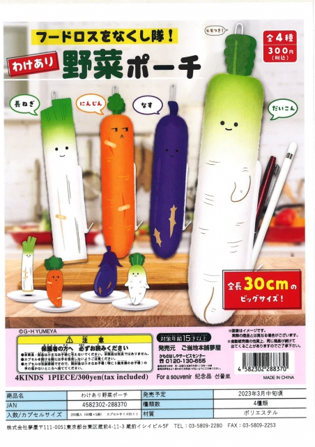 3月発売】わけあり野菜ポーチ 40個入り (300円カプセル)【二次予約