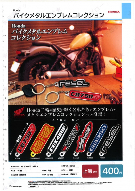 4月発売】Honda バイクメタルエンブレムコレクション 30個入り (400円