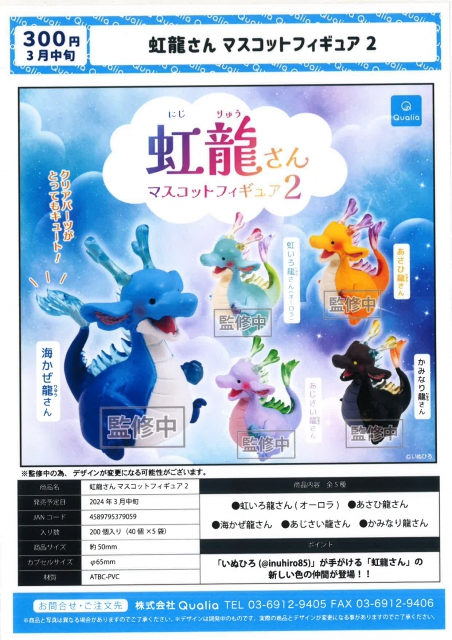 虹龍さん マスコットフィギュア2 全5種セット 2024年3月 カプセルトイ
