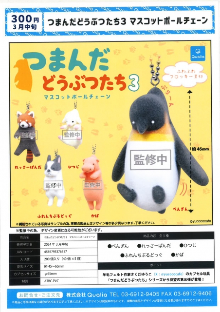 3月発売】つまんだどうぶつたち3 マスコットボールチェーン 40個入り